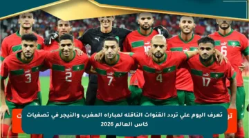 تعرف اليوم على تردد القنوات الناقلة لمباراة المغرب والنيجر في تصفيات كأس العالم 2026